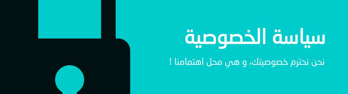 سياسة الخصوصية سياسة الخصوصية