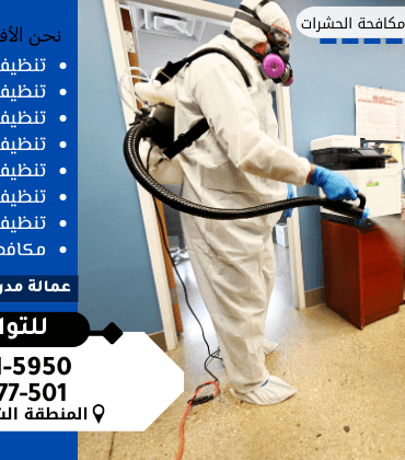 شركة مكافحة حشرات بالجوف خصم 40% شركة مكافحة حشرات بالجوف خصم 40%