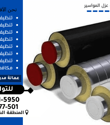 افضل أنواع عزل المواسير بالدمام