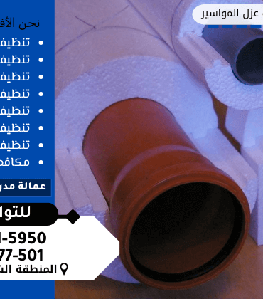 شركات عزل المواسير