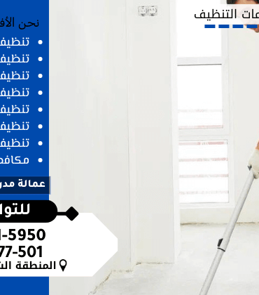 أسعار شركات تنظيف منازل بالدمام أسعار شركات تنظيف منازل بالدمام