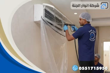 شركة غسيل مكيفات بالدمام شركة غسيل مكيفات بالدمام