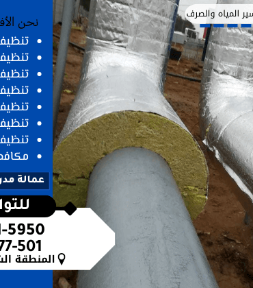 شركة عزل مواسير الخزان بالدمام بأرخص الأسعار