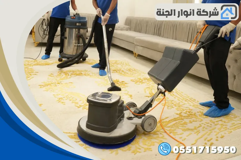 شركة تنظيف موكيت بالدمام