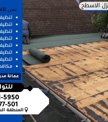 افضل شركة عزل اسطح بالجبيل