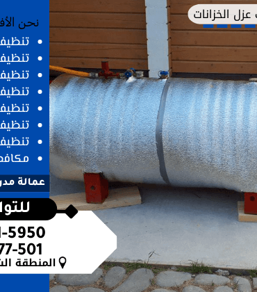 شركة عزل خزانات بالقطيف