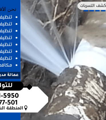 شركة كشف تسربات المياه بالاحساء شركة كشف تسربات المياه بالاحساء