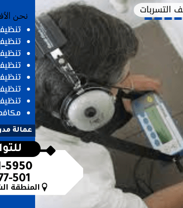 شركة كشف تسربات المياه بالجبيل شركة كشف تسربات المياه بالجبيل