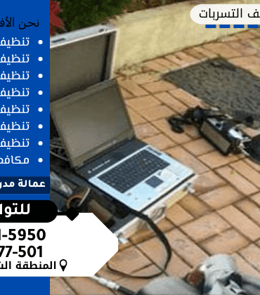 شركة كشف تسربات المياه بالدمام شركة كشف تسربات المياه بالدمام