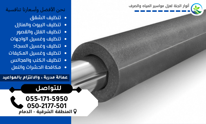 تقديم شركة عزل مواسير المياه بالأحساء