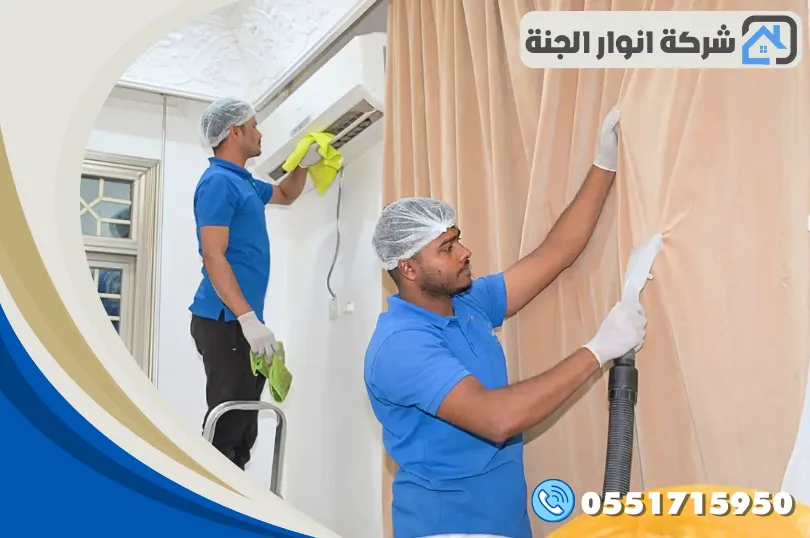 شركة تنظيف ستائر بالدمام