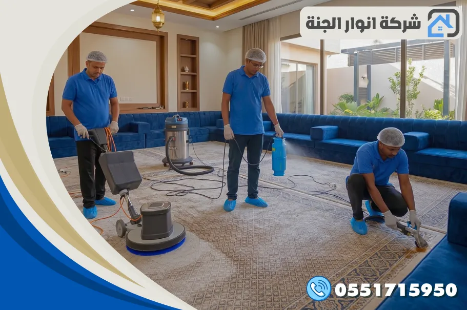 إزالة البقع والروائح من السجاد بالدمام