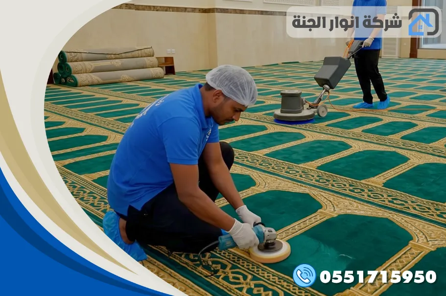 تنظيف سجاد المساجد بالدمام