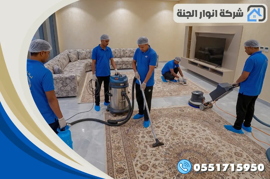 خدمات شركة تنظيف سجاد وموكيت بالدمام