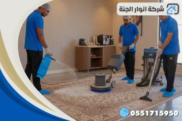 شركة تنظيف سجاد بالدمام شركة تنظيف سجاد بالدمام